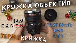 Кружка термос объектив с Алиэкспресс. На подарок фотографу? CUP