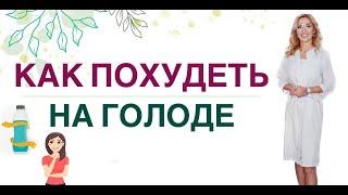 ️ КАК ПОХУДЕТЬ НА ГОЛОДЕ️ КАК ПОХУДЕТЬ БЫСТРО. Врач эндокринолог, диетолог Ольга Павлова.