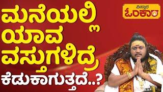 ಯಾವ ವಸ್ತುಗಳಿಂದ ಸಕರಾತ್ಮಕತೆ, ನಕಾರಾತ್ಮಕತೆ..? | Pratyagngira Devi Pooja | Sri Supreeth Guruji