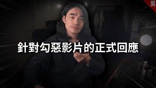 公開對話紀錄，釐清事情經過