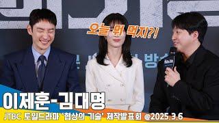 이제훈과 가까워지고 싶었다는 김대명..바람 이뤘을까?! (협상의 기술 제작발표회) The Art of Negotiation 25.3.6 Newsen