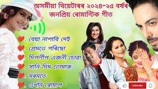 Assamese new songs 2024 // Assamese hit romantic songs 2024 // Assamese  modern songs 2024