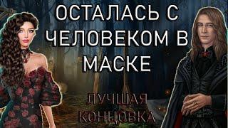 ПРИЗНАЮСЬ В ЛЮБВИ ЗЛОДЕЮ‍‍. ЛУЧШАЯ концовка Теней Сентфора. Любовная линия с Человеком в маске