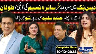 Daisbook With Junaid Saleem | Singer Saira Naseem | Naseem Vicky | Suhana Sial | 10 Dec 2024 | GNN