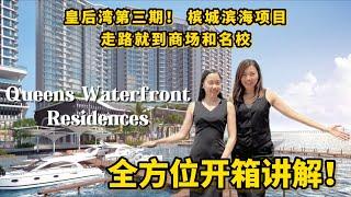 【槟城】滨海项目皇后湾 靠近名校和商场 双钥匙和海景 3房，选哪一套？