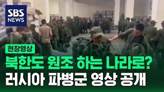 러시아 파병 북한군 영상 공개…원조 받는 나라에서 원조하는 나라로? (현장영상) / SBS