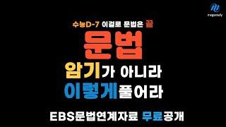 메가스터디 최인호t | 수능D-7 문법,이것만 보고가 | EBS문법 연계 자료, 현강용 문법 스페셜 자료 공개  | 수능에 꼭 나오는 문법 개념 최종 정리 | 문제풀이 팁까지