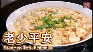  老少平安 魚滑蒸豆腐 簡單做法  | Steamed Tofu Fishcake Easy Recipe