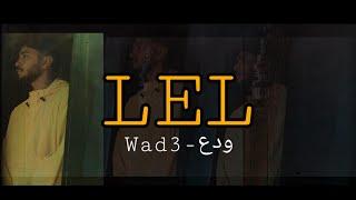 LEL- Wad3 | ليل - ودع (Official Music Video)