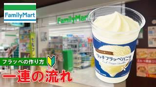 【新商品】数量限定！ファミリーマートのリッチフラッペバニラの買い方＆作り方