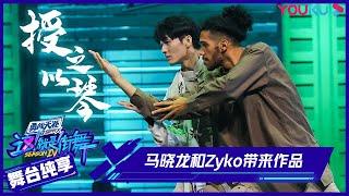 【舞台纯享】马晓龙和Zyko带来作品《授之以琴》，竟被全场公认是mvp？ | 这！就是街舞 第四季 Street Dance of China S4 | 优酷综艺 YOUKU SHOW