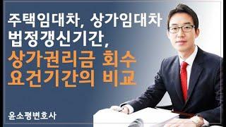 윤소평변호사-주택임대차, 상가임대차 법정갱신기간, 상가권리금 회수요건기간의 비교