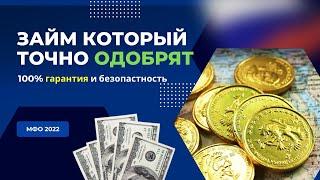 МИКРОЗАЙМЫ 100% ОДОБРЕНИЕ РОССИЯ