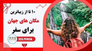 ده تا از زیباترین مکان های جهان برای سفر