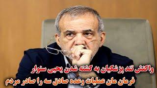 هشدار بی‌سابقه و مخوف پزشکیان به اسرا ئیل و آمریکا به واکنش کشته شد یحیی سنوار