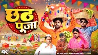 छठ पूजा | Chhath Puja | Akhiji Bhojpuri Comedy | @DileepVines | New Video