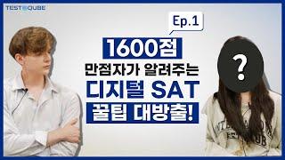 1600점 만점자가 알려주는 Digital SAT 충격적인 꿀팁 대방출! 1탄! | TestQube