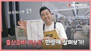 출산 준비가 막연하다고 느껴질 때! '이거' 하나면 걱정이 싹!