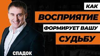 Как ВЛИЯЕТ восприятие на вашу жизнь