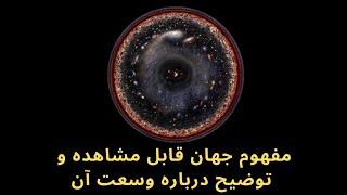 توضیحاتی در مورد مفهوم جهان قابل مشاهده