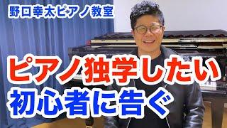 【初心者向け】ピアノを独学したい人以外見てはいけません