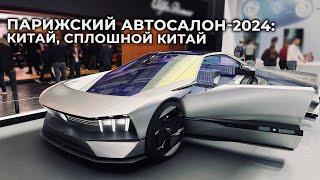 Парижский автосалон 2024: сплошной Китай?