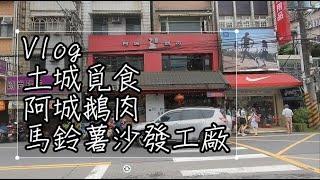 【Vlog】土城覓食 | 阿城鵝肉 | 馬鈴薯沙發工廠 | 感謝妹妹北上相助