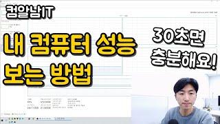 내 컴퓨터 사양 보는 방법( 30초면 충분해요 )_컴알남