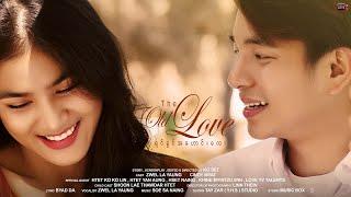 " ရင်ခွင်အဟောင်းလေး : THE OLD LOVE " : Music Video