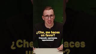 Che в испанском | Тимошкин #испанский #испанскийязык #учитьиспанский