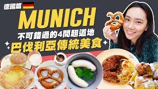 去Munich玩該吃什麼？Must Eat Food in Munich Germany！