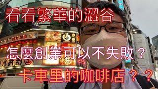 在日本涩谷谈谈创业的误区，想创业的朋友看了这个视频，基本上可以避免创业亏钱