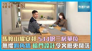 【設計．家】馬鞍山耀安邨 544呎三房單位｜暗門設計｜巧妙運用斜角牆｜室內設計