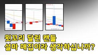 이런 캔들이 전부 매집봉 입니다  매집봉에 겁먹고 절대 물량 뺏기지 마세요(매집봉 강의)