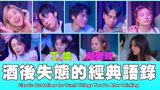 這群人 TGOP │酒後失態的經典語錄 Classic Quotations for Dumb Things You Do After Drinking ft.戴愛玲、丁噹