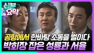 [십분요약] [김과장 EP.13] 드디어 박회장을 잡은 성룡과 서율. 공항에서 한바탕 소동을 벌이는데!!  l KBS방송