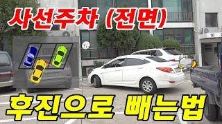 [주차의신]  전면 사선주차 좁은곳 후진으로 빼는법 - 수정방법을 적용해야합니다  Forward parking