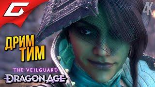 КОМАНДА МЕЧТЫ  Dragon Age 4: The Veilguard ◉ Прохождение 9