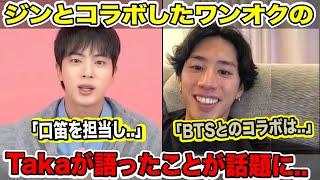 BTSジンとコラボしたONE OK ROCKのTakaが語る..「BTSとのコラボは..」「口笛を担当し..」【緊急速報】