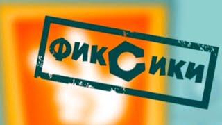 Чистые титры Фиксиков наоборот