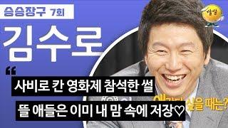 [승승장구 #36 김수로] 칸느도 내 돈으로 직접 가는 본새남 김수로