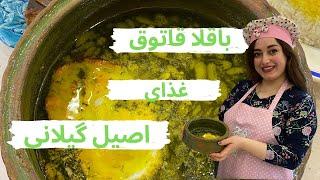 طرز تهیه باقالا قاتق گیلانی ، غذای خوشمزه ایرانی ، آموزش آشپزی حرفه ای