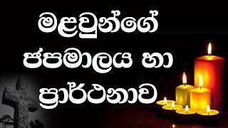 මළවුන්ගේ ජපමාලය හා ප්‍රාර්ථනාව - Seth Fm 103.1