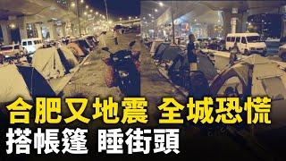 合肥又地震 全城人心惶惶 搭帳篷 睡街頭！｜ #人民報