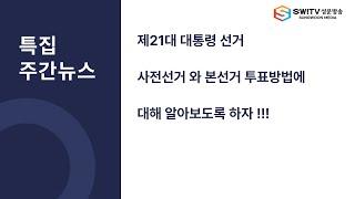 [주간뉴스] 5월 넷째주 특집 주간뉴스