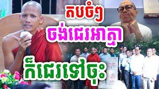 តបចំៗ ចង់ជេរអាត្មា ក៏ជេរទៅចុះ ដោយព្រះអង្គ ចន្ទមុនី ២០២៤