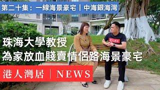 珠海大學教授割肉跳樓價！賤賣情侶路海景豪宅，直擊珠海灣區定居真相｜中海銀海灣｜日月貝｜港珠澳大橋｜撿漏｜海景房
