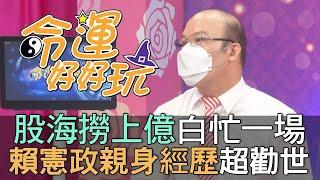 股海撈上億白忙一場 賴憲政親身經歷超勸世 (精選回顧)