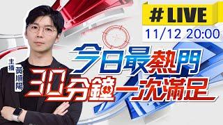 【11/20即時新聞】黃順陽播報最熱門新聞 30分鐘一次滿足｜今日最熱門 20241120@中天新聞CtiNews