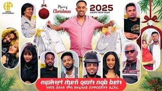 New Eritrean Video 2024...ብምኽንያት ሓድሽ ዓመትን በዓል ልደትን ምስ ዝተፈላለዩ ስነ ጥበበኛታት ዝካየድ ኣዛናዩ ዕላል New Year ARTIST